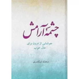 کتاب چشمه آرامش - نشر حکمت و بیان
