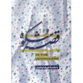 کتاب قصه شکوه - نشر حکمت و بیان