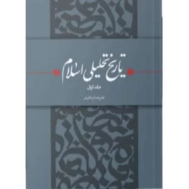 کتاب تاریخ تحلیلی اسلام جلد دوم - نشر حکمت و بیان