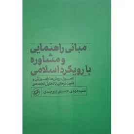 کتاب مبانی راهنمایی و مشاوره با رویکرد اسلامی - نشر امیرکبیر