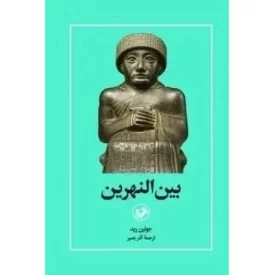 کتاب بین النهرین - نشر امیرکبیر