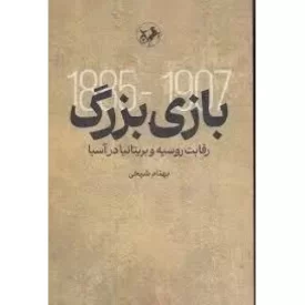 کتاب بازی بزرگ - رقابت روسیه و بریتانیا در آسیا - نشر امیرکبیر