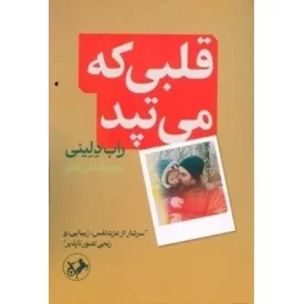 کتاب قلبی که می تپد - نشر امیرکبیر