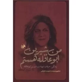 کتاب من شیرین ابوعاقله هستم - نشر امیرکبیر