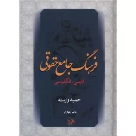 کتاب فرهنگ جامع حقوقی - نشر امیرکبیر