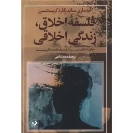 کتاب فلسفه اخلاق - زندگی اخلاقی - نشر امیرکبیر