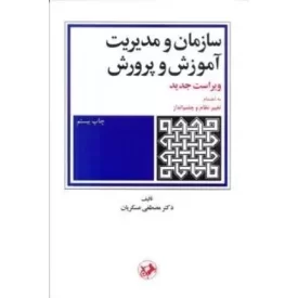 کتاب سازمان و مدیریت آموزش و پرورش - نشر امیرکبیر