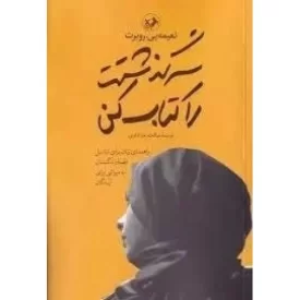 کتاب سرگذشتت را کتاب کن - نشر امیرکبیر