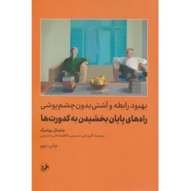 کتاب راه های پایان بخشیدن به کدورت ها - نشر امیرکبیر
