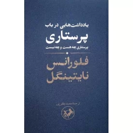 کتاب یادداشت هایی در باب پرستاری - پرستاری چه هست و چه نیست - نشر امیرکبیر