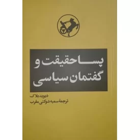 کتاب پسا حقیقت و گفتمان سیاسی - نشر امیرکبیر