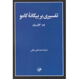 کتاب تفسیری بر بیگانه کامو - نشر امیرکبیر