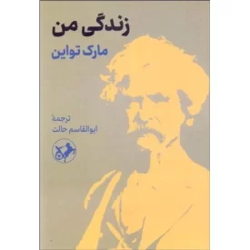 کتاب زندگی من - نشر امیرکبیر
