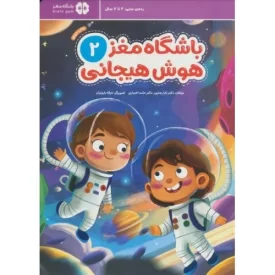 کتاب باشگاه مغز هوش هیجانی 2 - نشر مهرسا,باشگاه مغز,مهر و ماه