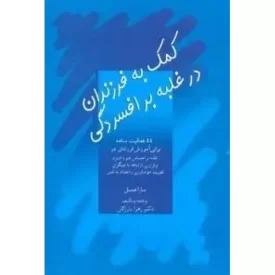 کتاب کمک به فرزندان در غلبه بر افسردگی - نشر سخن