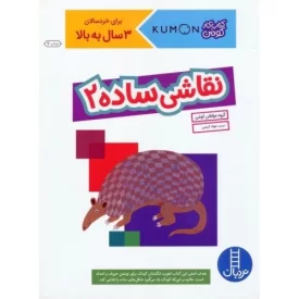 کتاب نقاشی ساده 2 - نشر نردبان