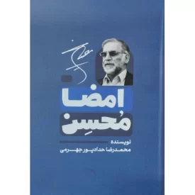 کتاب امضا محسن - نشر حداد