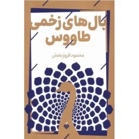 کتاب بال های زخمی طاووس - نشر آرما