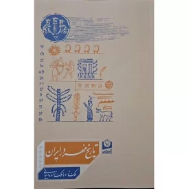 کتاب تاریخ مهر در ایران - نشر سرو سخنگو
