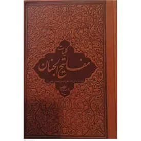 کتاب کلیات مفاتیح الجنان - جلد چرم - نشر بوستان کتاب