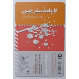 کتاب کارنامه سفر چین - نشر سرو سخنگو