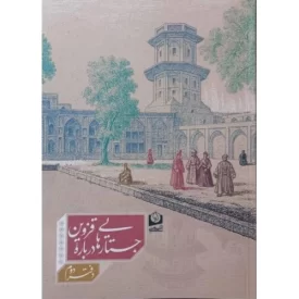 کتاب جستار هایی درباره قزوین - دفتر دوم - نشر سرو سخنگو