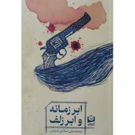 کتاب ابر زمانه و ابر زلف - نشر سرو سخنگو