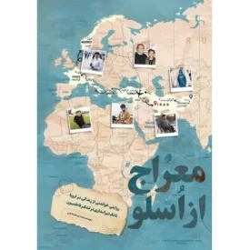 کتاب معراج از اسلو - نشر حماسه یاران