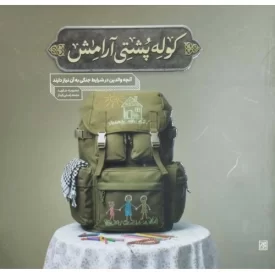 کتاب کوله پشتی آرامش - آنچه والدین در شرایط جنگی به آن نیاز دارند - نشر جمکران