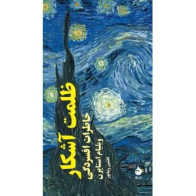 کتاب ظلمت آشکار - خاطرات افسردگی - نشر ماهی