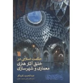 کتاب حکمت اسلامی در خلق آثار هنری معماری و شهرسازی - نشر سروش