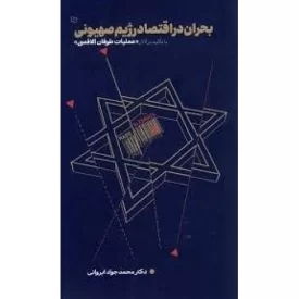 کتاب بحران در اقتصاد رژیم صهیونی - با تاکید بر آثار عملیات طوفان الاقصی - نشر معارف