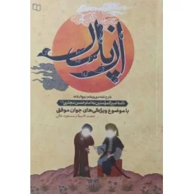 کتاب از پدر - شرح نامه سی و یکم نهج البلاغه - نامه امیر المومنین به امام حسن مجتبی علیه السلام - نشر معارف