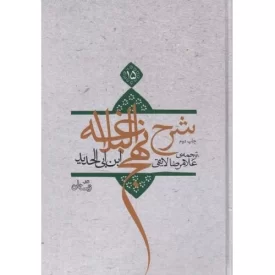 کتاب شرح نهج البلاغه جلد پانزدهم - جلد سخت - نشر نیستان