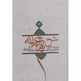 کتاب شرح نهج البلاغه جلد سیزدهم - جلد سخت - نشر نیستان