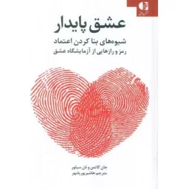 کتاب عشق پایدار - جلد سخت - شیوه های بنا کردن اعتماد رمز و راز هایی از آزمایشگاه عشق - نشر دانژه