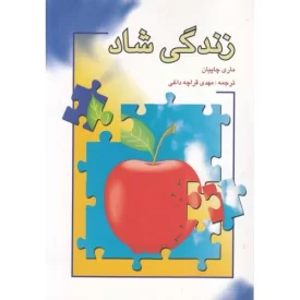 کتاب زندگی شاد - نشر شباهنگ
