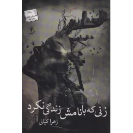 کتاب زنی که با نامش زندگی نکرد - نشر پرسمان