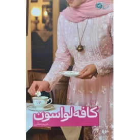 کتاب کافه لواسون - نشر معارف