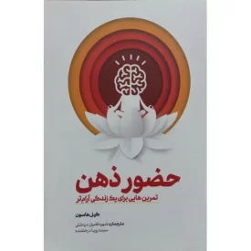 کتاب حضور ذهن - تمرین برای یک زندگی آرام تر - نشر حدیث راه عشق