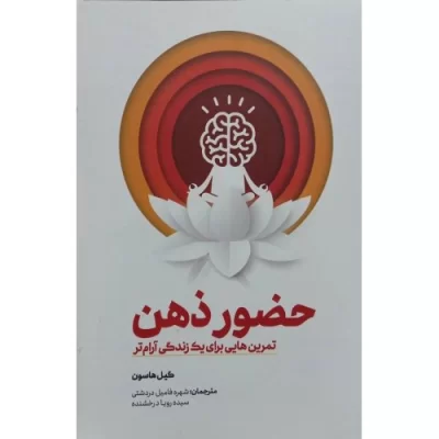 کتاب حضور ذهن - تمرین برای یک زندگی آرام تر - نشر حدیث راه عشق