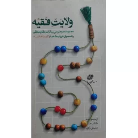 کتاب ولایت فقیه - مجموعه موضوعی بیانات مقام معظم رهبری در رابطه با ولایت فقیه - نشر حدیث راه عشق