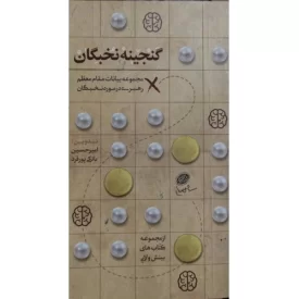 کتاب گنجینه نخبگان - مجموعه بیانات مقام معظم رهبری - نشر حدیث راه عشق