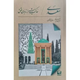 کتاب سعدی - خاک شیراز و بوی عشق - نشر سرو سخنگو