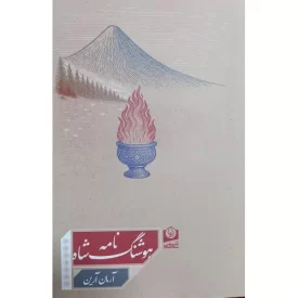 کتاب هوشنگ نامه شاه - نشر سرو سخنگو
