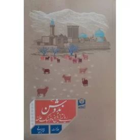 کتاب ندوشن - روایتی از تاریخ فرهنگ عامه - نشر سرو سخنگو