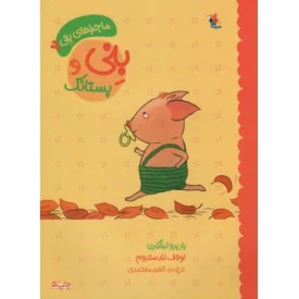 کتاب بنی و پستانک - ماجراهای بنی 2 - نشر میچکا