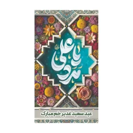 استیکر طرح عید غدیر کد 19 - بسته 50 عددی