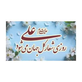 استیکر طرح عید غدیر کد 11 - بسته 50 عددی