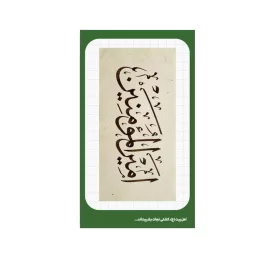 استیکر طرح امیر المومنین کد 02